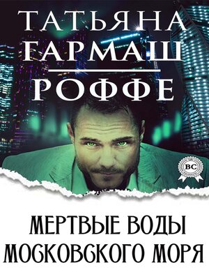 cover image of Мертвые воды московского моря